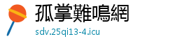孤掌難鳴網